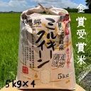 令和5年産 　白米 20kg（5kgx4）金賞受賞米 理想郷 ミルキークイーン 美味しい米（北海道、九州、離島を除く）有機肥料使用 減農薬栽培 農家直送 数量限定 お弁当に おいしい米 ギフト 敬老の日 贈り物にも