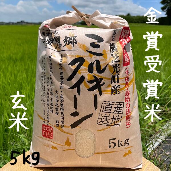 米 5kg 玄米　令和5年　ミルキークイーン 送料無料おいしい米 美味しい米 金賞受賞米 理想郷 ミルキークイーン　 白米 5kg スーパーセール有機肥料使用 減 農薬栽培 お弁当に おいしい 贈答品 ギフト