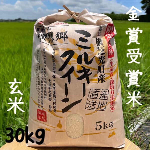 玄米30kg　 理想郷 ミルキークイーン 有機肥料使用 減農