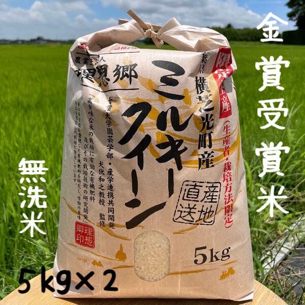 おいしい米 ミルキークイーン 10kg 無洗米　令和5年　 送料無料金賞受賞 理想郷ミルキークイーン おいしい 無洗米 10kg（5kg×2）有機肥料使用　減農薬【送料無料】（北海道、九州、離島を除く）お中元 贈り物 ギフト