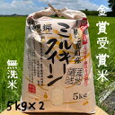 おいしい米 ミルキークイーン 10kg 無洗米　令和5年　 送料無料金賞受賞 理想郷ミルキークイーン おいしい 無洗米 10kg（5kg×2）有機肥料使用　減農薬（北海道、九州、離島を除く）お中元 贈り物 ギフト