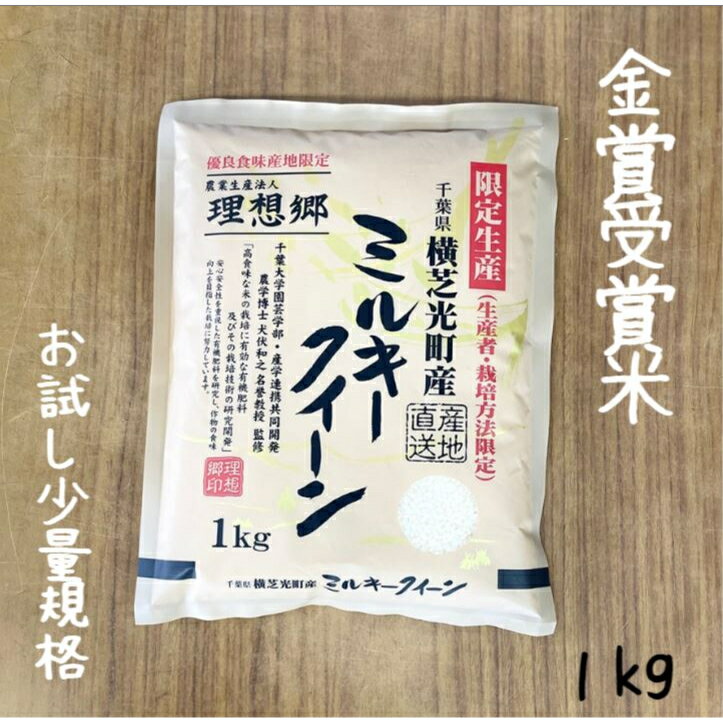 ミルキークイーン　1kg　お試し　送料無料　おいしい米　理想