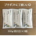 プチギフト　景品　個包装　米　ミルキークイーン　令和5年　300g×3個　引っ越し　挨拶　送別　等に最適