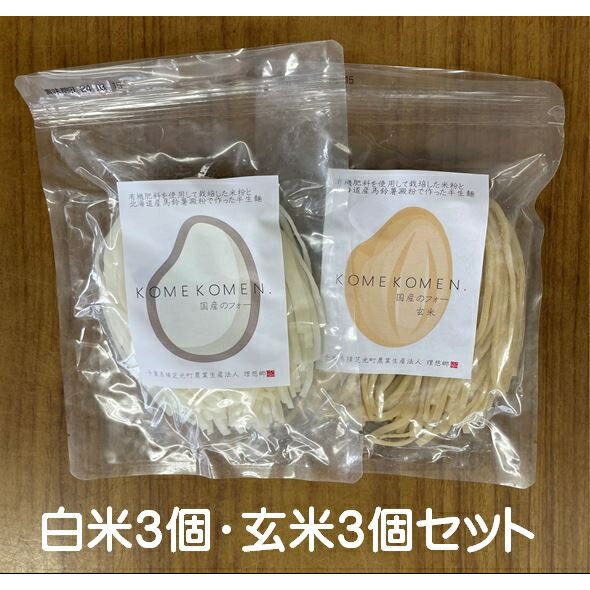 米粉麺 フォー(白米)120g×3(玄米)100g×3 計6食 ※ポスト投函のお品です。日時指定・代金引換不可
