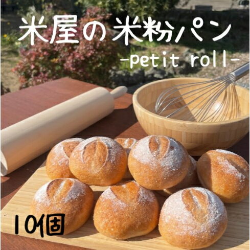 米粉パン 小麦粉不使用 グルテンフリー プチロール10個(冷凍)ネット通販開始祝・限定価格!!送料無料(北海道・九州地方へは別途送料300円・沖縄その他離島へは500円かかります) 米粉パン 小麦粉不使用 グルテンフリー プチロール10個(冷凍)ネット通販開始祝・限定価格!!送料無料(北海道・九州地方へは別途送料300円・沖縄その他離島へは500円かかります)