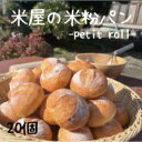 米粉パン 小麦粉不使用 グルテンフリー プチロール20個(冷凍)ネット通販開始祝・限定価格!!送料無料(北海道・九州地方へは別途送料300円・沖縄その他離島へは...