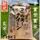 新米!玄米 ミルキークイーン 10kg 送料無料 令和7年産 理想郷ミルキークイーン 千葉県産ミルキークイーンおいしい米 美味しい米 金賞受賞米 玄米 5kg x2有機肥料使用 減農薬栽培 お弁当に おいしい 贈答品 ギフト