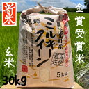 玄米30kg 送料無料 ミルキークイーン 精米・無洗米加工可(オプションを別途購入・無洗米仕上げの場合には精米加工賃と無洗米加工賃が必要)理想郷 有機肥料使用 減農薬【送料無料】(北海道、九州、離島を除く)お得な24k商品もございます。