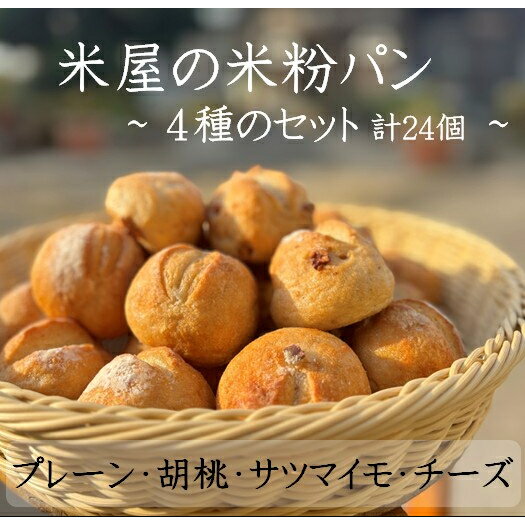 グルテンフリー パン 米粉パン 小麦粉不使用 グルテンフリー 4種セット計24個（冷凍）送料無料（北海道・九州地方へは別途送料300円・沖縄その他離島へは500円かかります）自社栽培の米粉使用 有機肥料使用 減農薬栽培 低GI パン グルテンフリー生活に役立つ 体に優しい原料