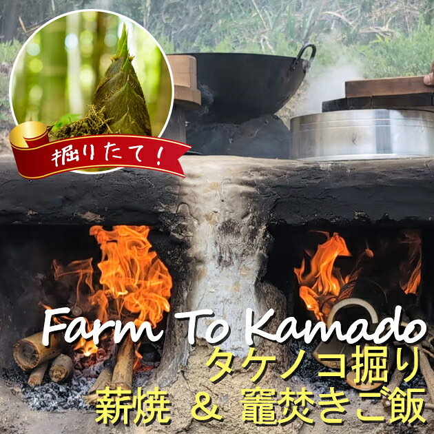 【4月】掘りたてを薪焼！焼タケノコと世界一のおむすび「Farm to Kamado」収穫体験＆竈ご飯ランチツアー｜日帰り アウトドア 家族 食育 たけのこ掘り バーベキュー BBQ 虫生の竈 千葉県