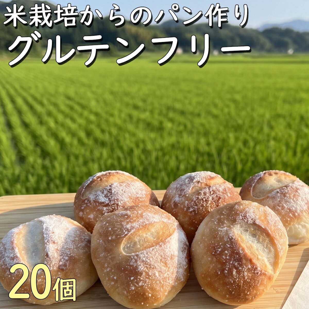 樂天商城 - グルテンフリー パン 米粉パン プチロール20個（冷凍）プレーン 小麦粉不使用 オーガニック 無添加 米粉 送料無料（北海道・九州地方へは別途送料300円・沖縄その他離島へは500円）自社栽培の米粉使用 有機肥料使用 減農薬栽培 低GI パン グルテンフリー生活に 体に優しい