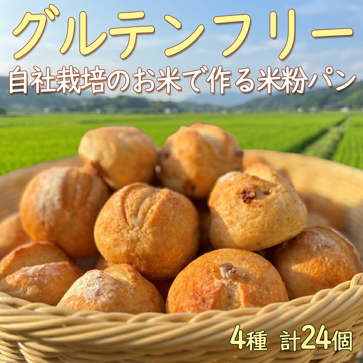 米粉パン グルテンフリー 4種セット計24個 冷凍 送料無料 米粉 パン プレーン 胡桃 サツマイモ チーズ 小麦粉不使用 無添加 グルテンフリーパン 自社栽培 有機肥料使用 減農薬栽培 低GI オーガニック 体に優しい原料 健康パン ミズホチカラ お餅パン