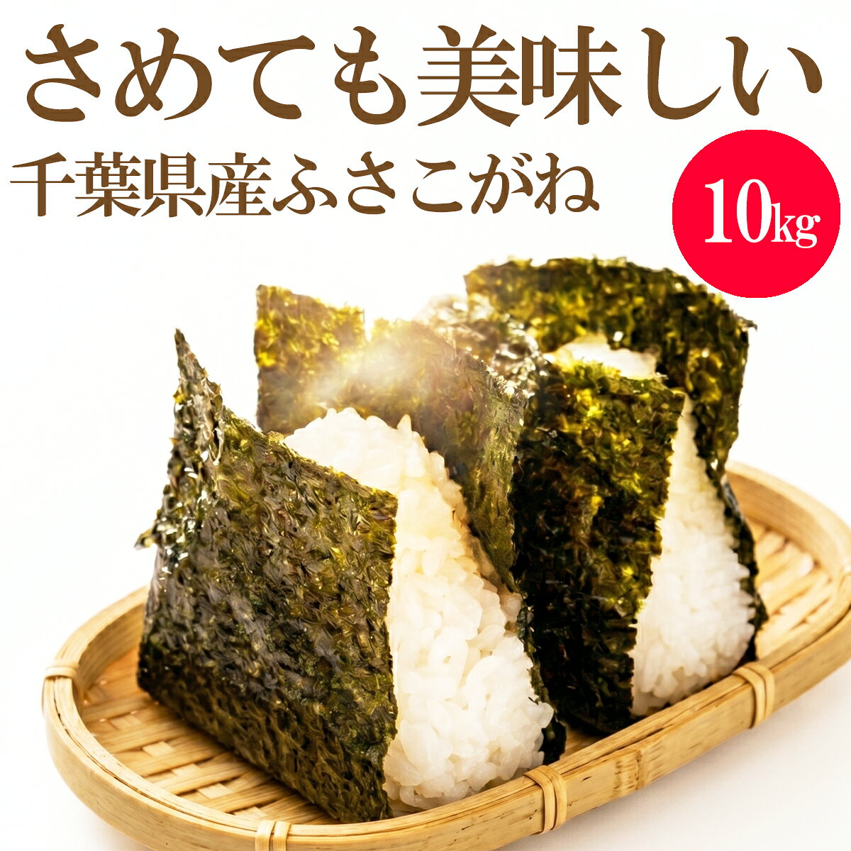 米 10kg ふさこがね 令和7年産 千葉県産 白米 -米 10キロ 5kgx2袋 丼もの　に最適【 ...