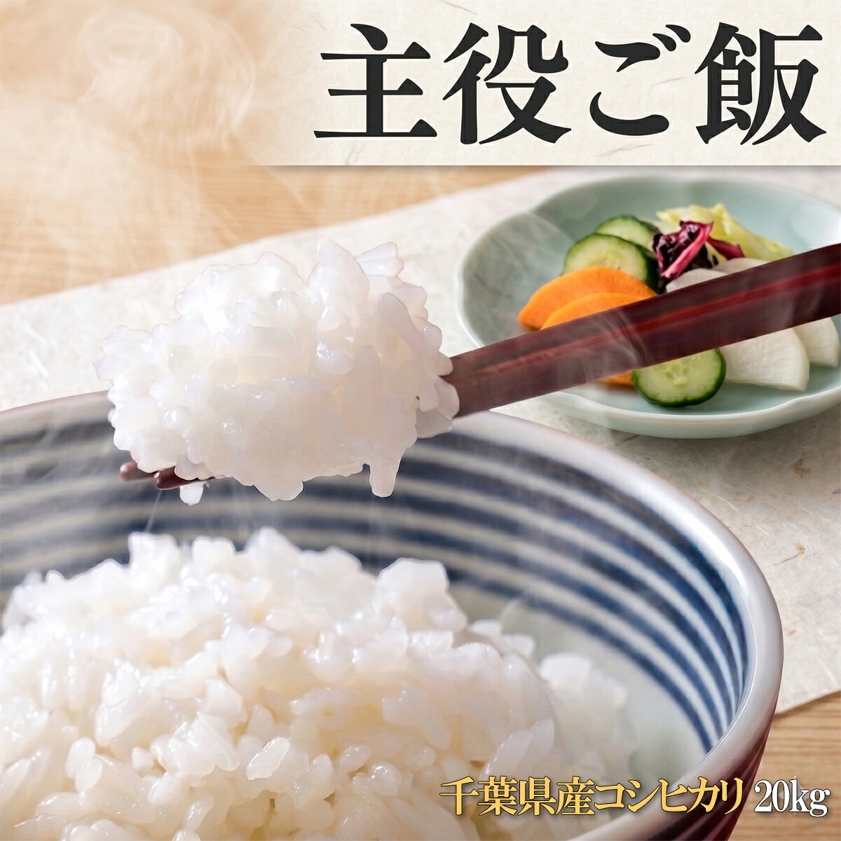 ■ ちょっとしたコツで、最高のご馳走に！ 美味しく食べるための『お米バイブル（保存版）』、ぜひご一読ください。 ＜美味しく保つためのお願い＞ お米は生鮮食品です。季節(気温の変化)により保存期間が変わります。 美味しく召し上がっていただくために、秋冬春は1ヶ月以内、夏場は2〜3週間以内に食べ切れる量をご購入下さい。 ・直射日光、高温多湿を避けて保存して下さい。 ・風通しの良い冷暗所(15℃以下)で保存してください。 ・高温（20℃くらい）になるとカビや害虫が発生してしまいます。 　密閉容器に入れ、冷蔵庫での保管を強くお勧めいたします。 ・保存容器はこまめに清掃し、古いお米を使い切ってから新しいお米を入れて下さい。 ※米袋には小さな穴が開いており、完全密封ではございません。 お米は農産物につき、気温・湿度の上昇などの保管条件や、長期保存による品質・食味・風味の劣化、虫の発生などは避けられません。 お届け後7日以上経過してからの品質劣化や虫の発生などによる返品・交換はお受け致しかねますので、何卒ご了承下さい。 ＜玄米でお買上げの方へ＞ 農産物検査1等米をお送りいたしますが、1等米の許容範囲（0.3％）の籾殻が混入している場合がございます。 また、1等米の範囲で被害粒等が混入している場合がありますので、あらかじめご了承ください。 「最高の食生活」を創造する企業へ千葉県産コシヒカリ 20kg　 (5kg×4袋) 千葉県でも米の優良産地としても名高い千葉県優良産地のこしひかりです。 全国でも早場米の地区で、土壌も良く、食味も非常に良く、甘味と粘りには自信があります。 多古地区とは隣接しており、多古米とも肩を並べる食味を誇ります。 価格帯で、食味でももおすすめの一品です。 強い粘りと口に広がる豊かな甘み！ ツヤのある美しい炊き上がりで、おかずがいらないほどの「主役ご飯」です。 ふっくら至福の一杯をぜひご自宅で。 究極の味わいを、あなたのライフスタイルに合わせてお届けします。 ご注文時にお好みの種類をご指定ください。 ・【白米】 コシヒカリ本来の食味、甘味と粘りを存分に味わえます。 ・【無洗米】 研ぐ手間いらず！忙しい毎日の時短に。（※お水はほんの少し多めがおすすめです） ・【玄米】 栄養満点、食物繊維が豊富。健康志向の方におすすめです。 1．太陽の恵みをいち早く浴びる温暖な気候 東日本でどこよりも早く田植えと収穫が行われます。 病気リスクが低いため、農薬使用量を抑えた健やかなお米が育ちます。 2．美味しさを逃さない、最適な天候での収穫 8月上旬から収穫が始まるため、台風や長雨の多い時期を回避。 天候のストレスを受けず、安定して高品質なお米をお届けできます。 3．豊かな水脈が育む、みずみずしい甘み 1,200を超えるため池や河川、大規模な用水路など、お米づくりに欠かせない清らかな水が豊富に揃っています。 4．関東屈指の米どころ 九十九里平野や房総半島中部など、広大な稲作地帯で丹精込めて作られています。 美味しさの絶対的秘密。それは『匠』の存在 当店には、「お米のソムリエ」と呼ばれる食味鑑定士と、お米マイスターの資格をもつ『匠』が在籍しています。 全国大会の総合部門審査員に選ばれるほどの確かな舌で厳選した、本当に美味しいお米だけをお届けします。 お米のポテンシャルを最大化する「精米の技」 美味しいお米に、最新鋭の設備は不可欠です。しかし、最も重要なのは『匠』の長年の経験。 品種特性や、その年の気候、土地ごとの状態を見極め、 お米が持つ本来の旨みを引き出すよう「精米の強弱」を調整しています。 精米の仕方ひとつで味は劇的に変わる。だからこそ、当店は技にこだわります。 美味しさの秘密は「こだわりの精米」にあり 当社の精米したお米は「ヌカが少ない」のが特徴です。 向後米穀では、お米の表面にある「旨みの層（亜糊粉層）」を残しつつ、 雑味となる「ヌカ」だけを取り除く独自の精米技術を用いています。 「美味しいところだけ」を残した、米食味鑑定士＆お米マイスターの自信作をぜひご賞味ください。