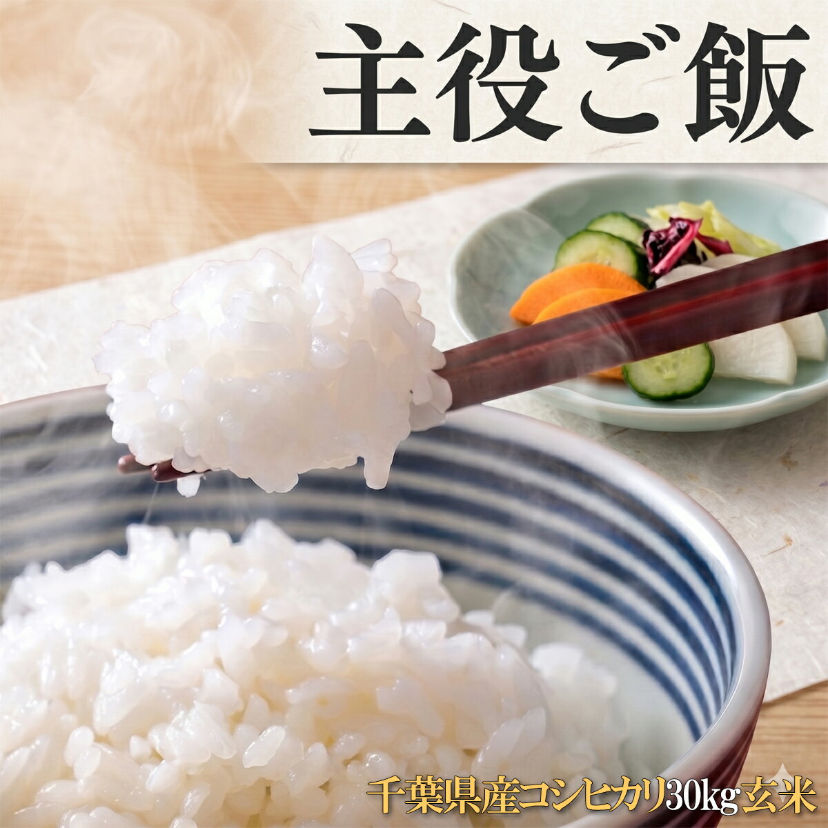楽天市場】玄米 30kg 多古米の通販