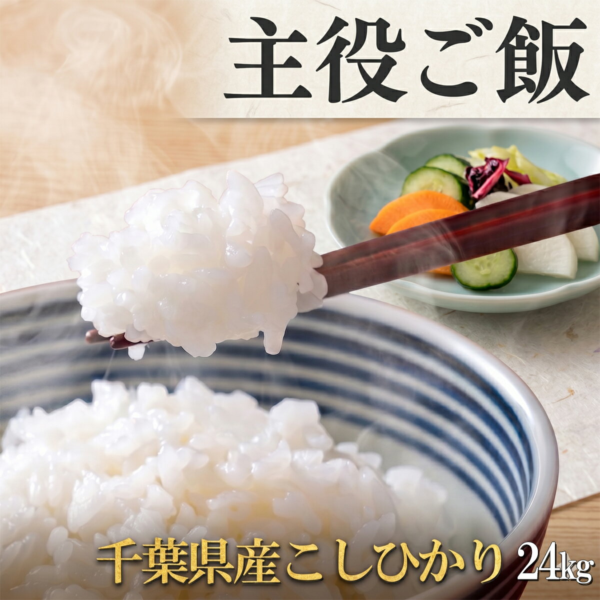 乐天商城 - コシヒカリ 24kg 玄米 白米 無洗米 送料無料 千葉コシヒカリ 令和7年産 小分けでお届けできます