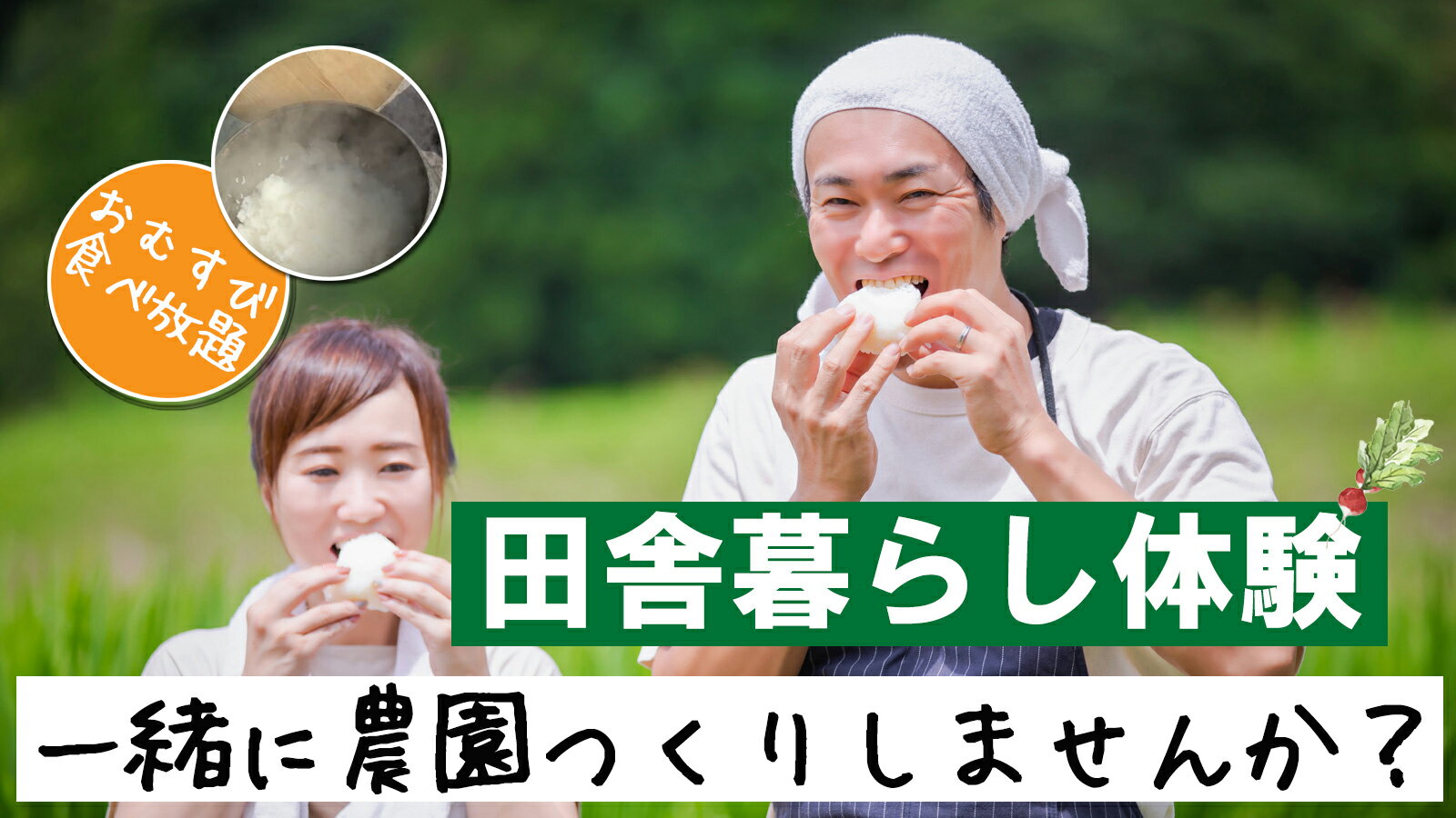 虫生の竈　かまど炊きおむすび食べ放題と大人の農園つくり　1日だけも歓迎 野菜談話と開墾体験 　新米..