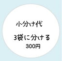 【小分け包装】24kg以上の商品を3袋に分ける代金※こちらはお米のオプションです。選択して頂いたお米の商品を小分け梱包するオプションです。こちらはお米の商品ではございません。
