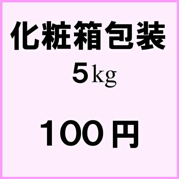 【化粧箱包装】贈答品などには化粧箱もご利用頂けます。