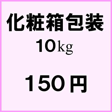 【化粧箱包装】贈答品などには化粧箱もご利用頂けます。