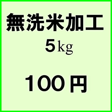 【5kg分の無洗米加工】加工時に重量が少し減ります。(10kgで100g程)