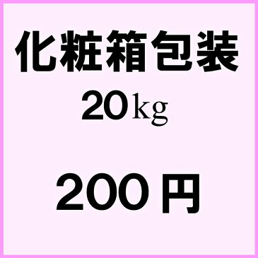 【化粧箱包装】贈答品などには化粧箱もご利用頂けます。