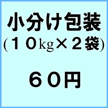 【小分け包装】10kg×2袋