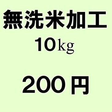 【10kg分の無洗米加工】加工時に重量が少し減ります。(10kgで100g程)※こちらはお米のオプションです。