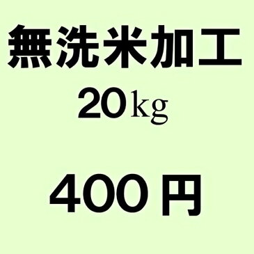 【20kg分の無洗米加工】加工時に重量が少し減ります。(10kgで100g程)※こちらはお米のオプションです。