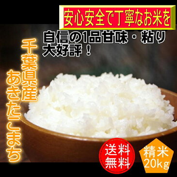 30年産 千葉県産 あきたこまち 白米 20kg(5kg×4)