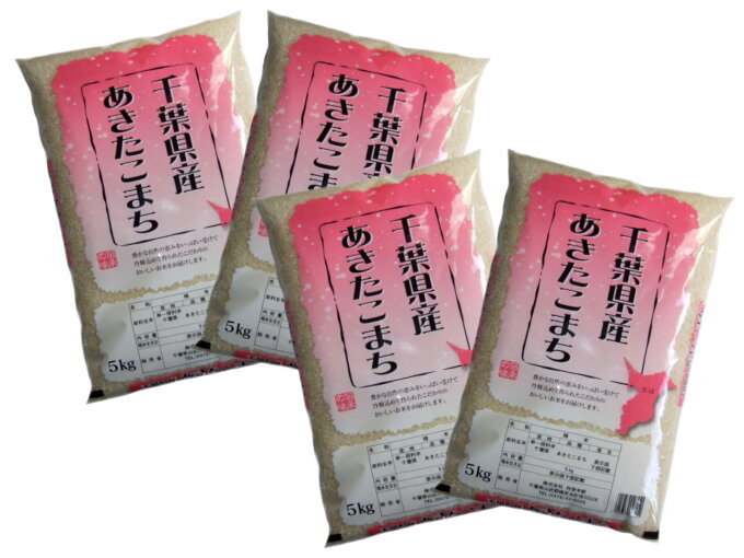 30年産　千葉県産　あきたこまち　白米 20kg（5kg×4）