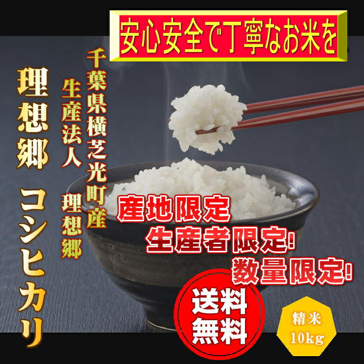 【有機肥料栽培】30年産　千葉県産コシヒカリ　白米 10kg(5kg×2)有機肥料「マドラ・グアノ」使用減農薬栽培