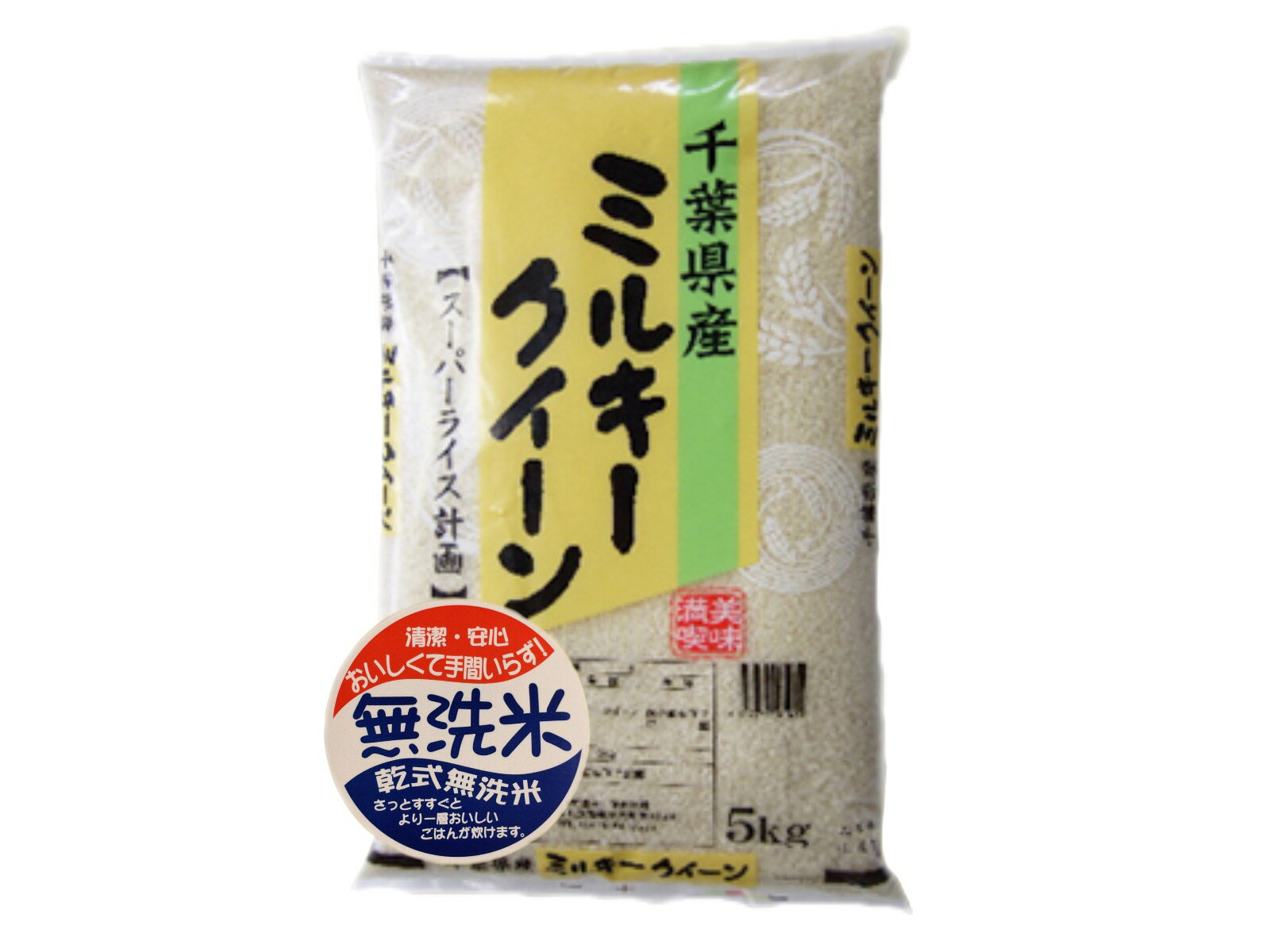 無洗米 5kg 送料無料 新米千葉県産ミルキークイーン　おいしい 無洗米 5kg【送料無料】（北海道・九州・離島を除く）