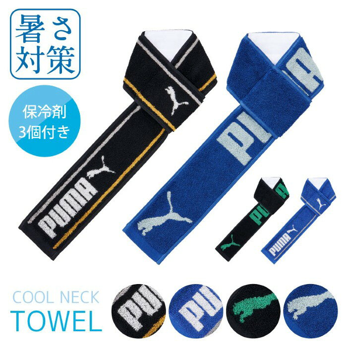 プーマ タオル クルーネックタオル 保冷剤付き 卒団 卒部 入学 新学期 プチギフト