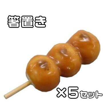 Rakuten - 箸置き みたらし団子 5個セット プチギフト 1000円