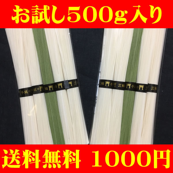 三輪そうめん 手延べ素麺 みわそうめん 送料無料 お試し 色 訳あり 送料無料 ほうれん草