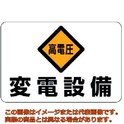 Rakuten - ユニット　電気関係標識　高電圧　変電設備