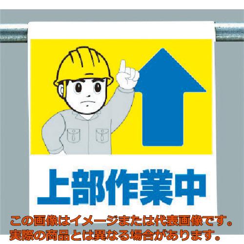 乐天商城 - ユニット　ワンタッチ取付標識　上部作業中