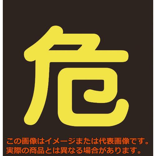 Rakuten - 緑十字　高圧ガス関係マグネット標識　危（反射文字）　300×300mm　車両用