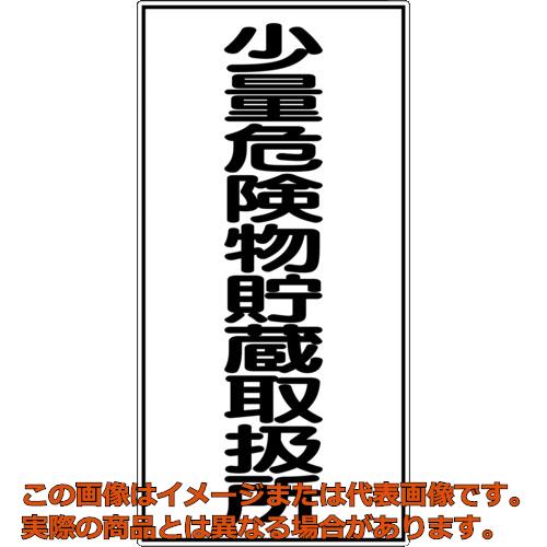 緑十字　消防・危険物標識　少量危険物貯蔵取扱所　KHT−32R　600×300mm　エンビ