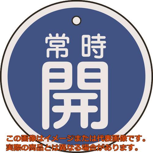 Rakuten - 緑十字　バルブ開閉札　常時開（青）　50mmΦ　両面表示　アルミ製