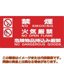 緑十字 消防・危険物標識 禁煙・火気厳禁・危険物品持込み厳禁 消防−4A 250×500mm