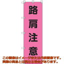 ユニット 桃太郎旗 路肩注意 ポンジ 1500×450mm