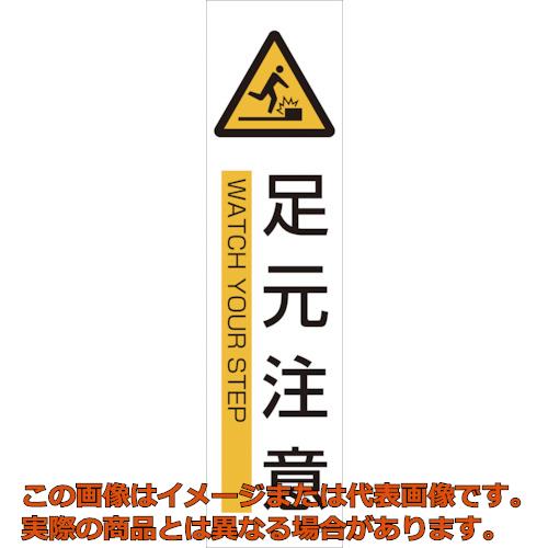 乐天商城 - 緑十字　イラストステッカー標識　足元注意　貼608　360×90mm　3枚組　ユポ紙