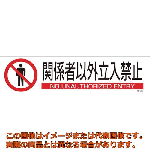 緑十字　イラストステッカー標識　関係者以外立入禁止　貼653　90×360　3枚組　ユポ紙