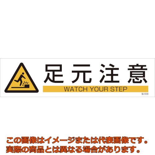 緑十字　イラストステッカー標識　足元注意　貼658　90×360mm　3枚組　ユポ紙