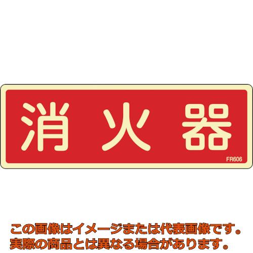 Rakuten - 緑十字　蓄光消防標識　消火器　FR606　80×240mm　エンビ