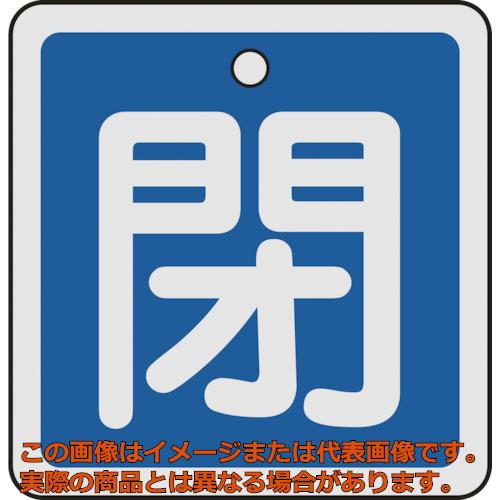 Rakuten - 緑十字　バルブ開閉札　閉（青）　50×50mm　両面表示　アルミ製