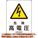 緑十字 JIS規格安全標識 危険・高電圧 JA−203S 300×225mm エンビ