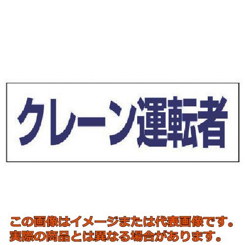 Rakuten - ユニット　ヘルタイ用ネームカバークレーン運転者　軟質ビニール　58×165mm